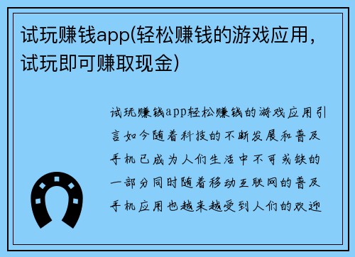 试玩赚钱app(轻松赚钱的游戏应用，试玩即可赚取现金)